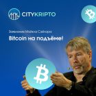 Bitcoin на подъёме: заявление Майкла Сэйлора и предвыборные прогнозы