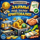 Российские ломбарды оценили перспективы займов под залог криптовалют