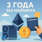 Три года без майнинга: как изменился Ethereum после The Merge