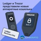 Ledger и Trezor представили новое поколение аппаратных кошельков
