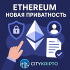 Проводники приватности: как Ethereum меняет подход к защите данных