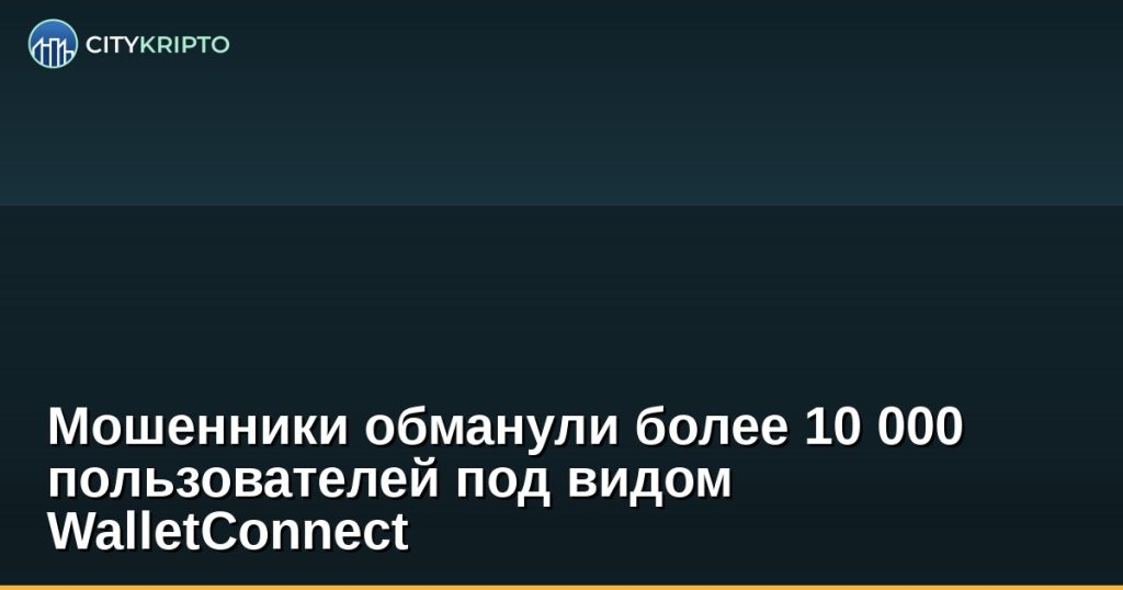 Мошенники обманули более 10 000 пользователей под видом WalletConnect