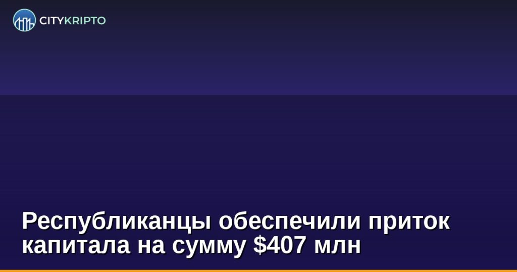Республиканцы обеспечили приток капитала на сумму $407 млн