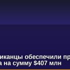 Республиканцы обеспечили приток капитала на сумму $407 млн