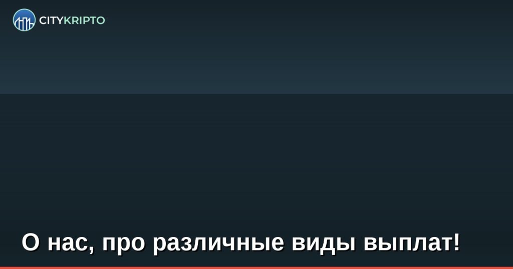 О нас, про различные виды выплат!