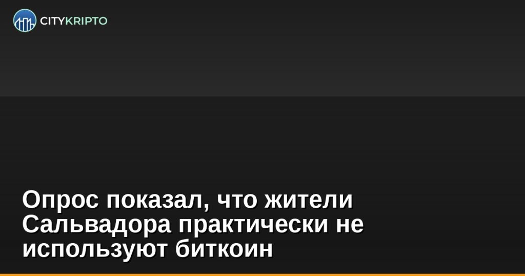 Опрос показал, что жители Сальвадора практически не используют биткоин
