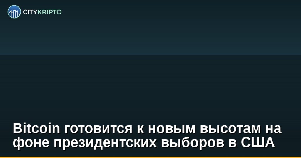 Bitcoin готовится к новым высотам на фоне президентских выборов в США