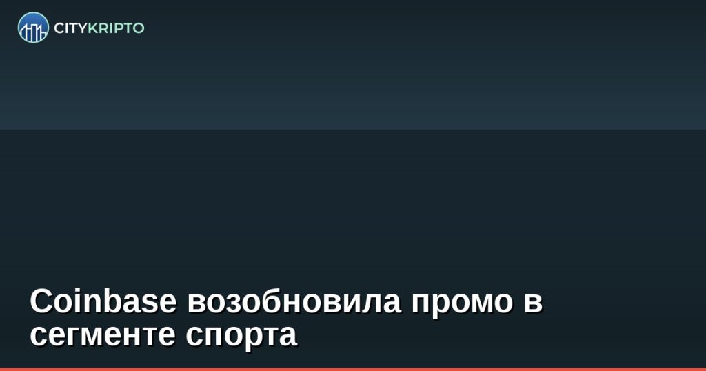 Coinbase возобновила промо в сегменте спорта