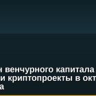 $782 млн венчурного капитала получили криптопроекты в октябре 2024 года
