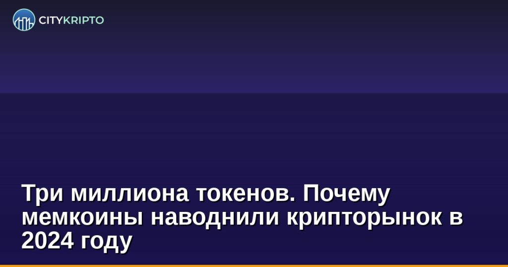 Три миллиона токенов. Почему мемкоины наводнили крипторынок в 2024 году