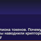 Три миллиона токенов. Почему мемкоины наводнили крипторынок в 2024 году