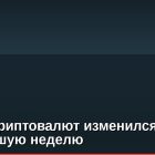Топ-10 криптовалют изменился за прошедшую неделю