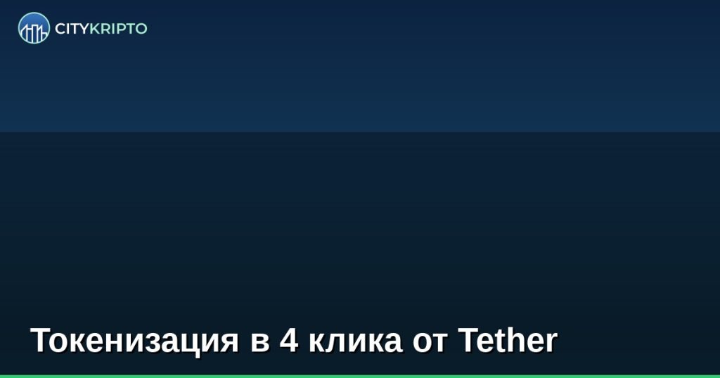 Токенизация в 4 клика от Tether