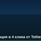 Токенизация в 4 клика от Tether