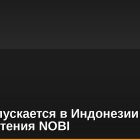 Bybit запускается в Индонезии после приобретения NOBI
