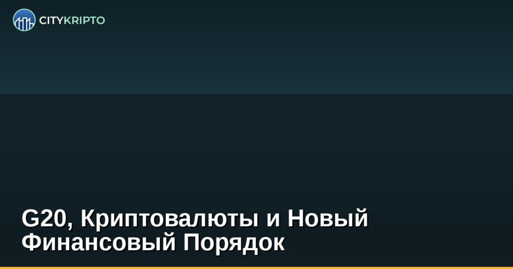 G20, Криптовалюты и Новый Финансовый Порядок