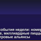 Крипто-события недели: номер 1 в Биткоине, миллиардные пиццы и новые игровые альянсы