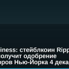 FOX Business: стейблкоин Ripple RLUSD получит одобрение регуляторов Нью-Йорка 4 декабря