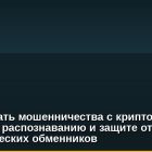 Как избежать мошенничества с криптовалютой: советы по распознаванию и защите от мошеннических обменников
