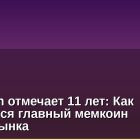 Dogecoin отмечает 11 лет: Как изменился главный мемкоин крипторынка
