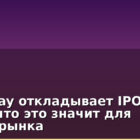 RedotPay откладывает IPO на $1 млрд: что это значит для крипторынка