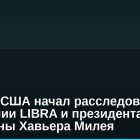 Минюст США начал расследование в отношении LIBRA и президента Аргентины Хавьера Милея