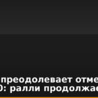 Bitcoin преодолевает отметку $75,000: ралли продолжается