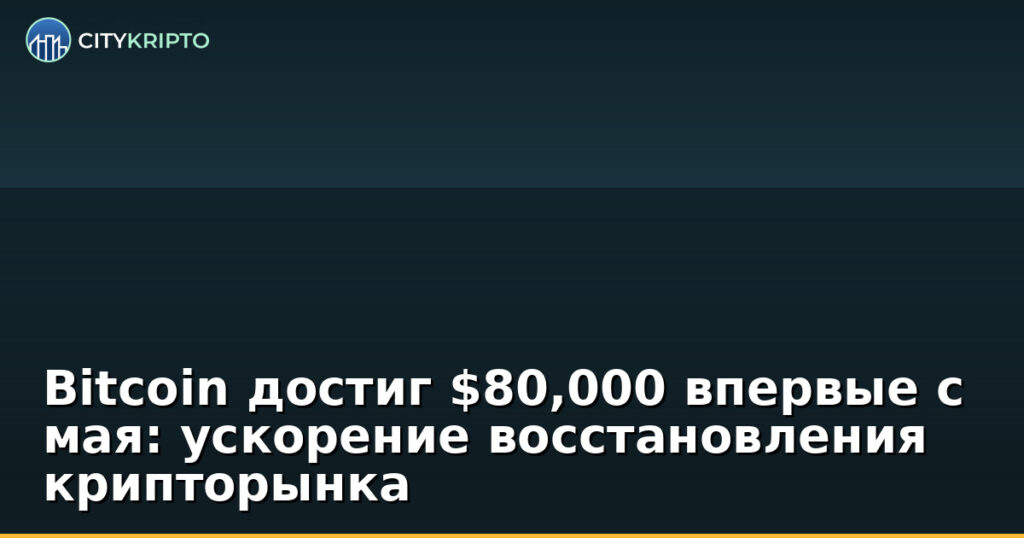 График роста Bitcoin до $80,000 с указанием динамики за последние месяцы