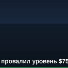 Биткоин провалил уровень $75 000