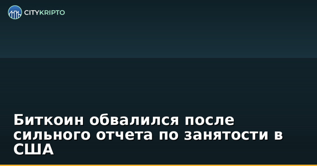 График падения биткоина после публикации данных по занятости в США