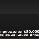Bitcoin преодолел $80,000 на фоне решения Банка Японии