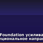 Solana Foundation усиливает институциональное направление