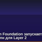 Ethereum Foundation запускает гранты на $50 млн для Layer 2