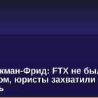Сэм Бэнкман-Фрид: FTX не была банкротом, юристы захватили контроль