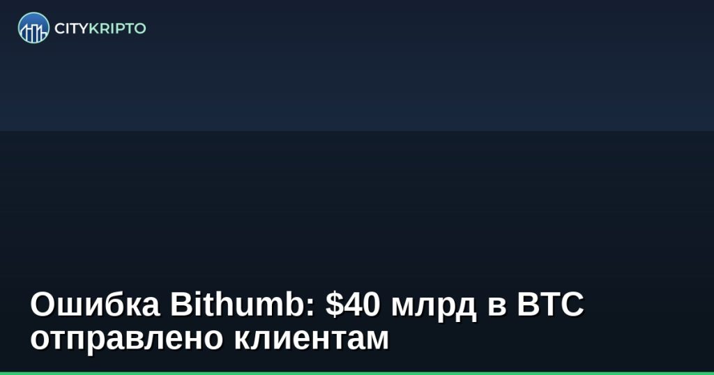 Ошибка Bithumb: $40 млрд в BTC отправлено клиентам
