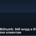 Ошибка Bithumb: $40 млрд в BTC отправлено клиентам