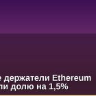Крупные держатели Ethereum сократили долю на 1,5%