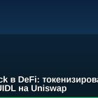 BlackRock в DeFi: токенизированный фонд BUIDL на Uniswap