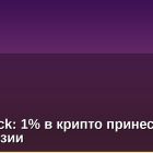 BlackRock: 1% в крипто принесет $2 трлн в Азии