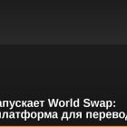 Трамп запускает World Swap: крипто-платформа для переводов