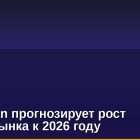 JPMorgan прогнозирует рост крипторынка к 2026 году