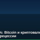 CPI 0.72%: Bitcoin и криптовалюты под угрозой рецессии