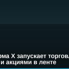 Платформа X запускает торговлю криптой и акциями в ленте