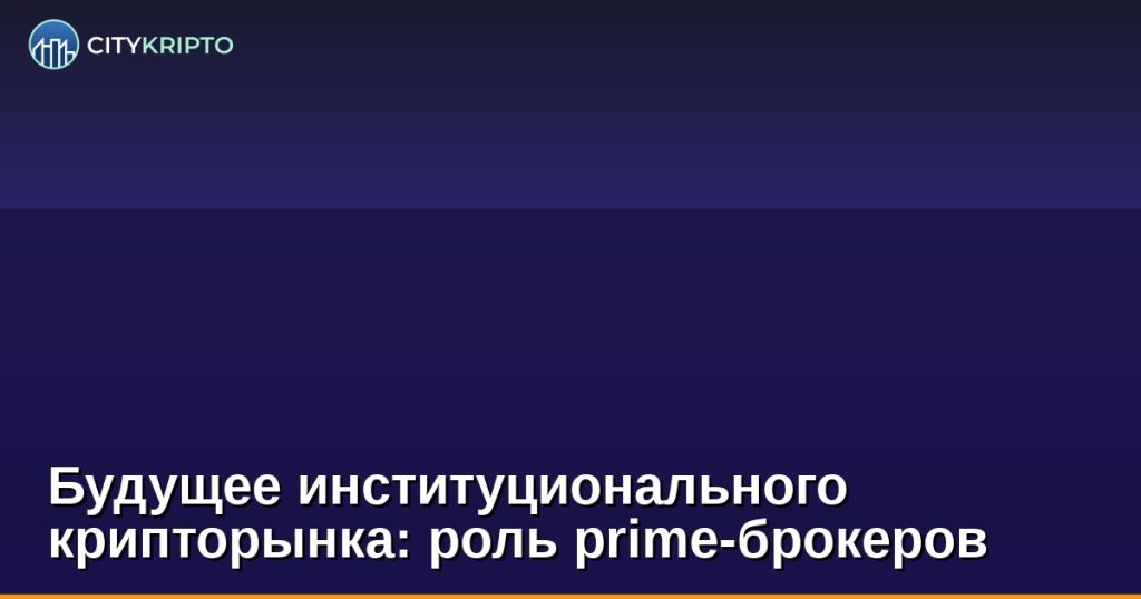 График, показывающий рост институциональных инвестиций в криптовалюты через prime-брокеров