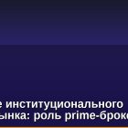 Будущее институционального крипторынка: роль prime-брокеров