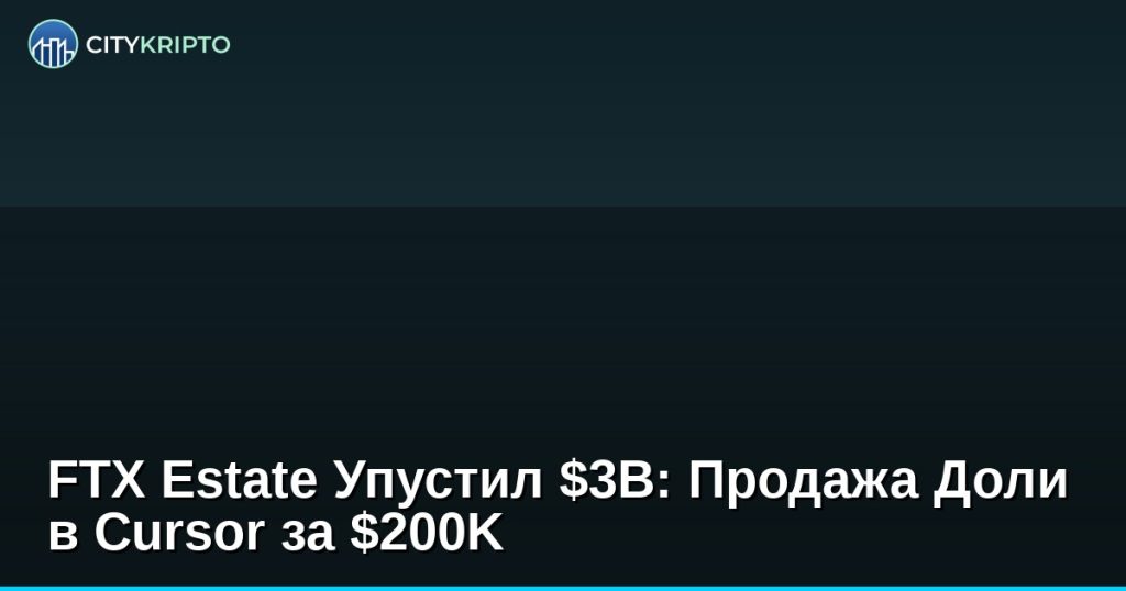 График роста стоимости доли Cursor от $200K до $3B