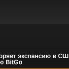 OKX ускоряет экспансию в США с помощью BitGo