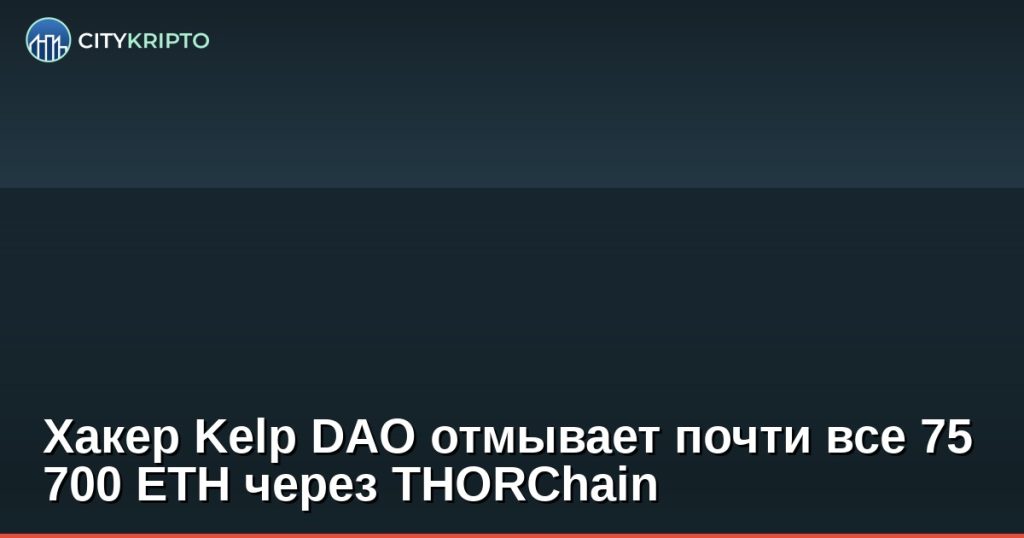 Хакер Kelp DAO отмывает ETH через THORChain