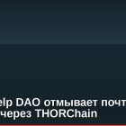 Хакер Kelp DAO отмывает почти все 75 700 ETH через THORChain