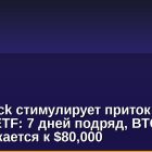 BlackRock стимулирует приток в Bitcoin ETF: 7 дней подряд, BTC приближается к $80,000